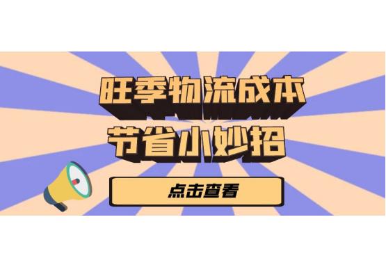 做跨境电商如何降低物流成本,跨境电商如何降低自己的物流费用