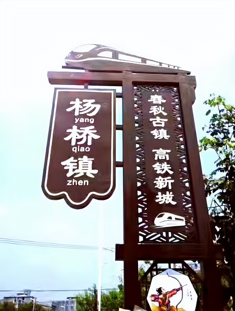 杨桥千年古村,千年古镇来历简介