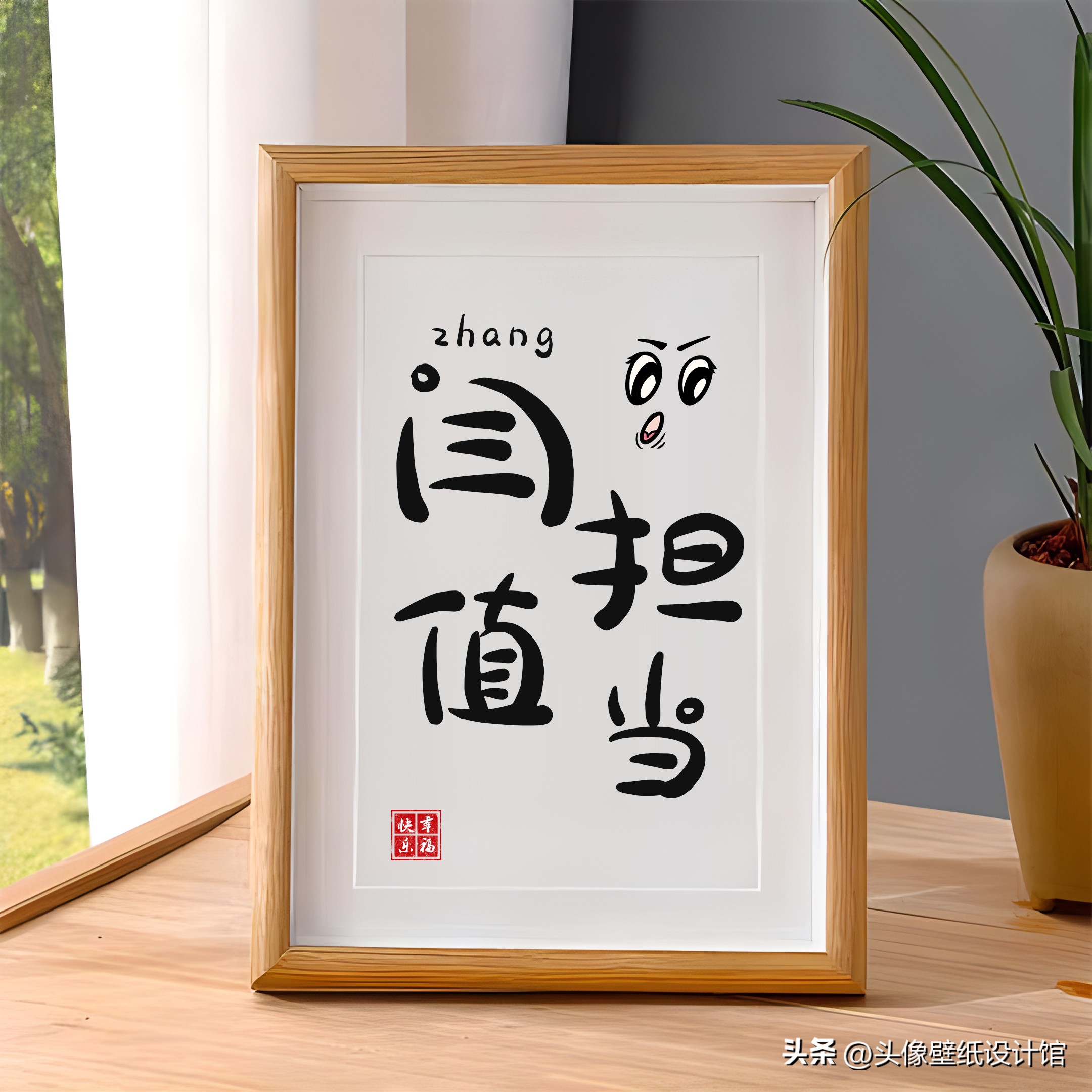 情侣姓氏设计赵和孙,情侣姓氏摆台