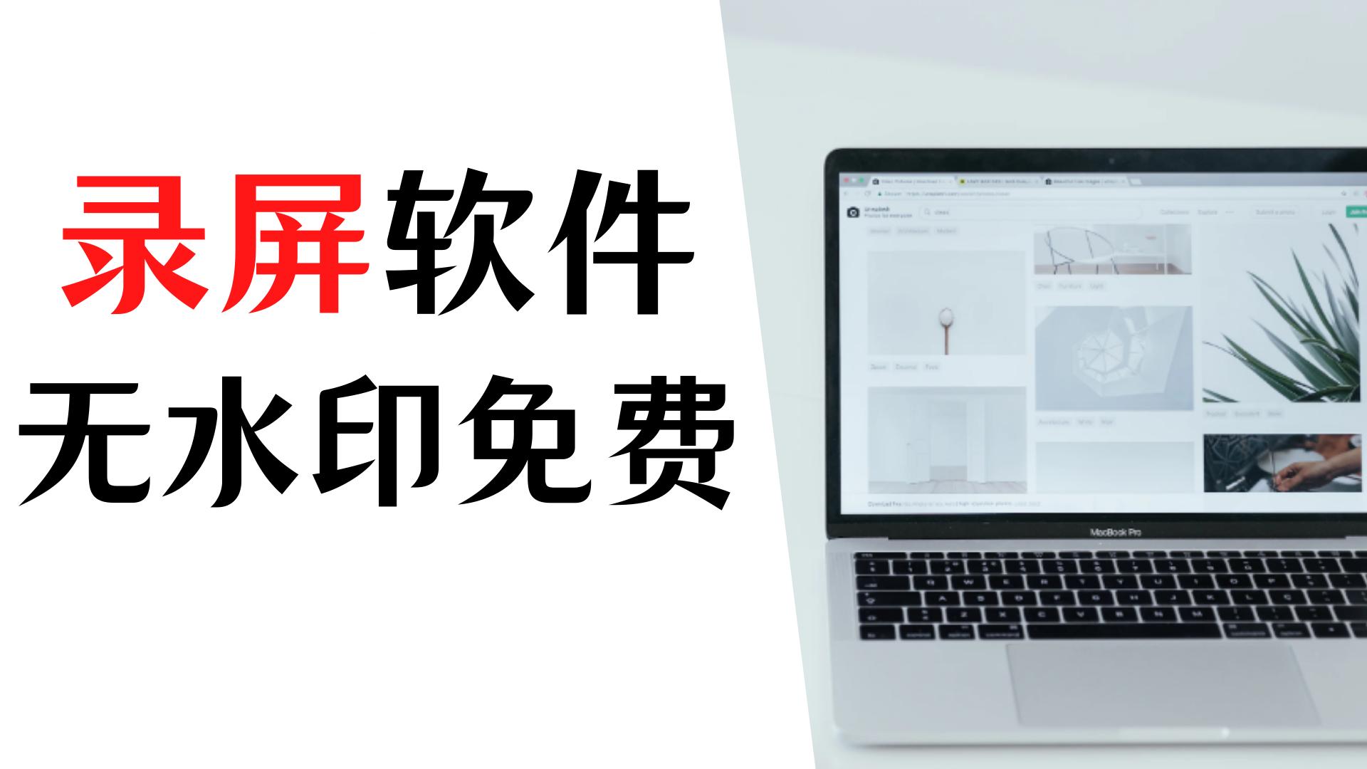 录屏过程无痕迹的录屏工具,录屏软件推荐无水印免费还超流畅