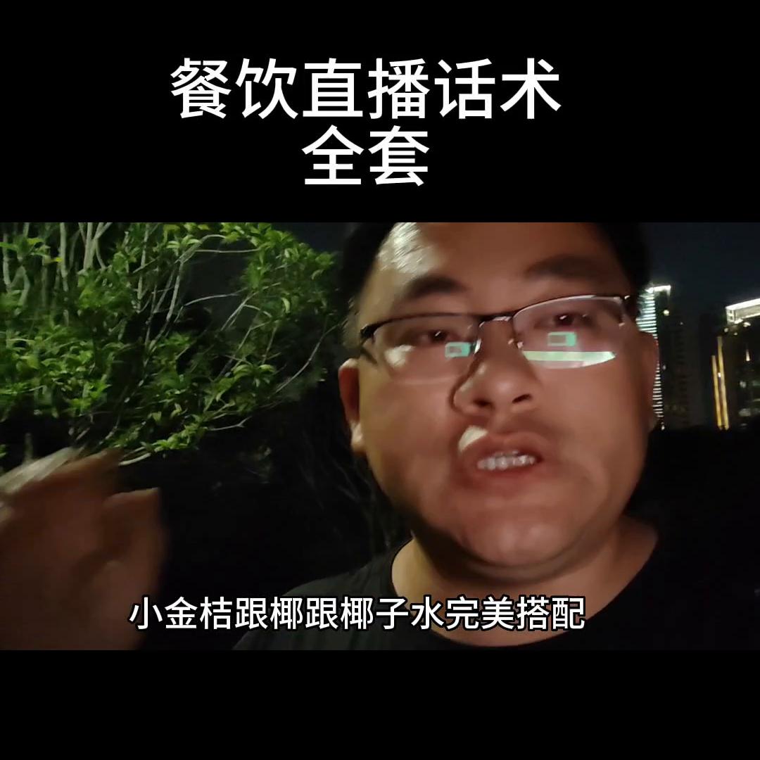 餐饮人直播间直播话术,餐饮类开直播话术