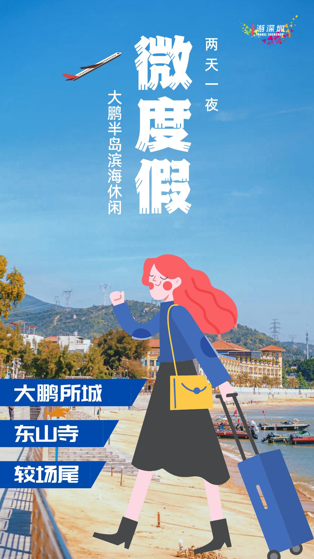 深圳微度假,深圳微宿景区