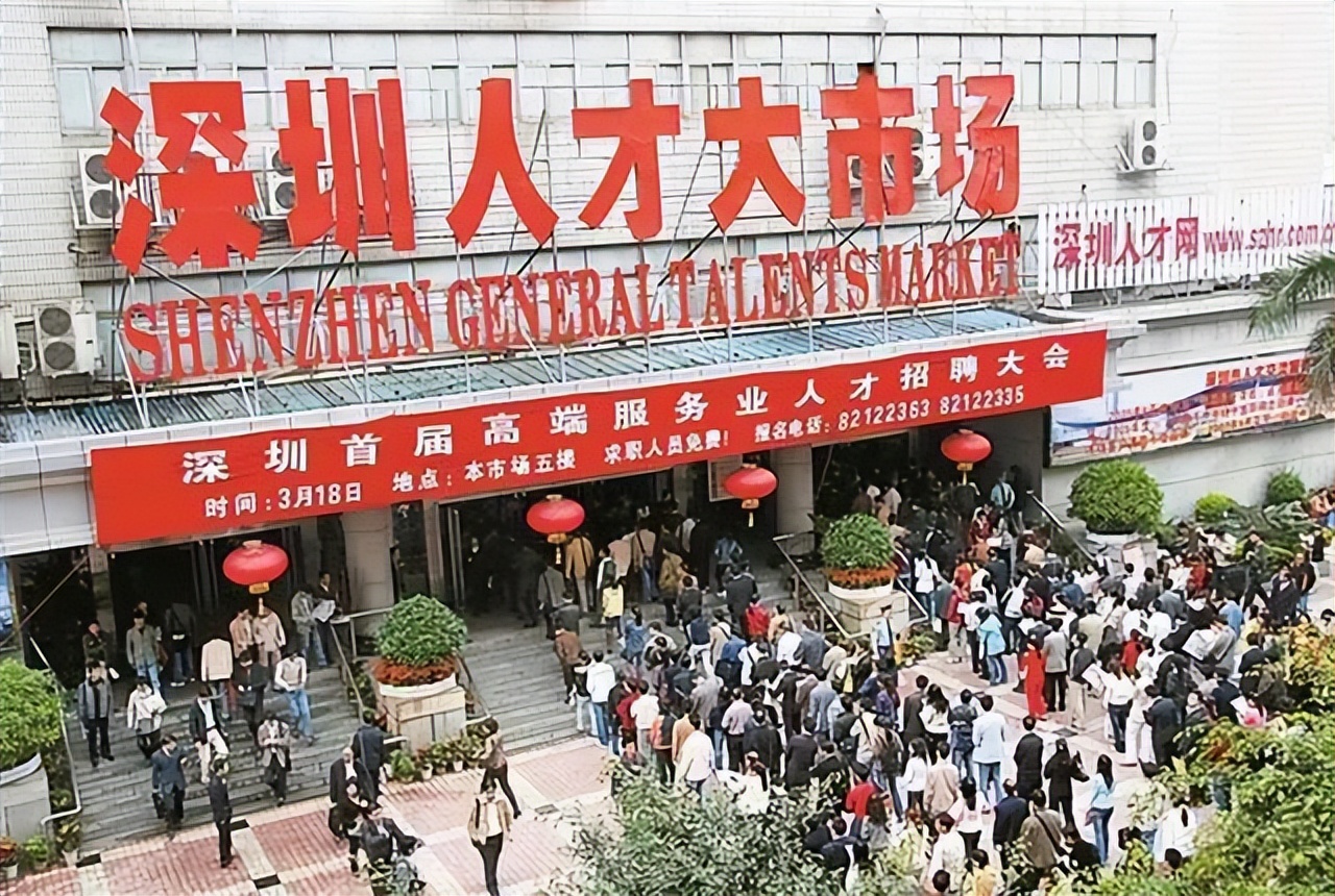 不管英雄草莽，都去过深圳人才大市场