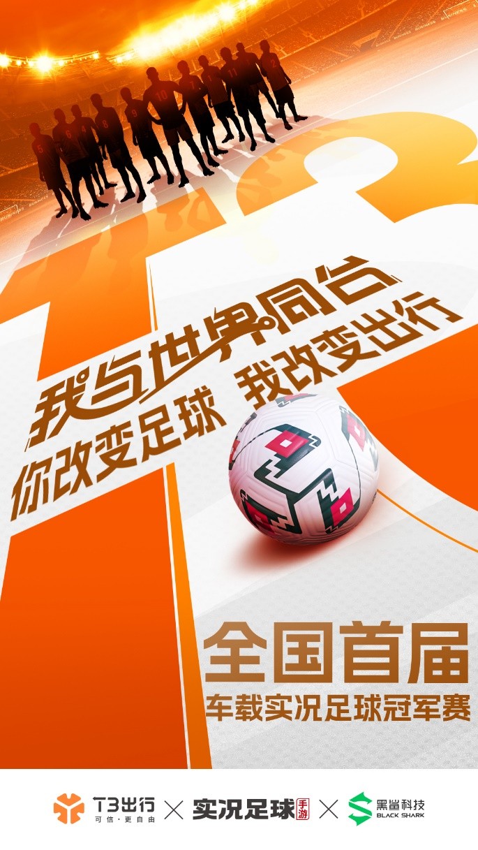 打车也能对战各方游戏高手，T3出行全国首届车载实况足球冠军赛启幕