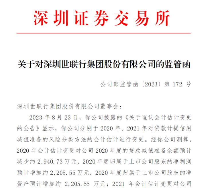 世联行监管函,世联行为何停牌