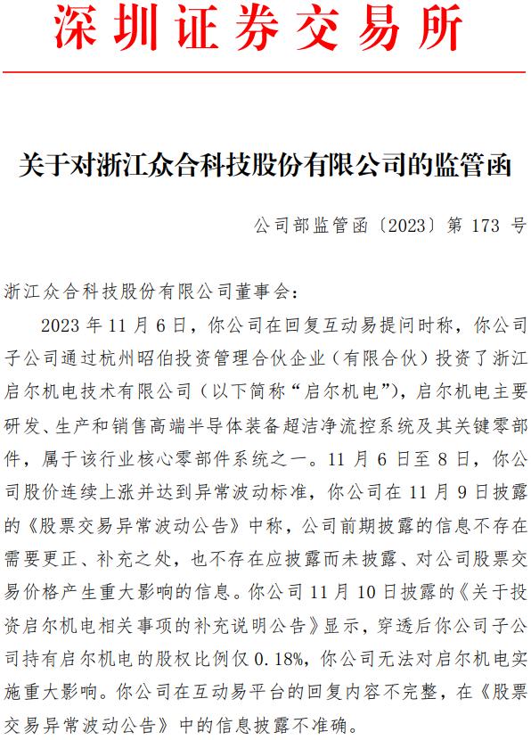 一个月内两次因信披违规被监管，资金紧张、负债率攀升，众合科技怎么了？