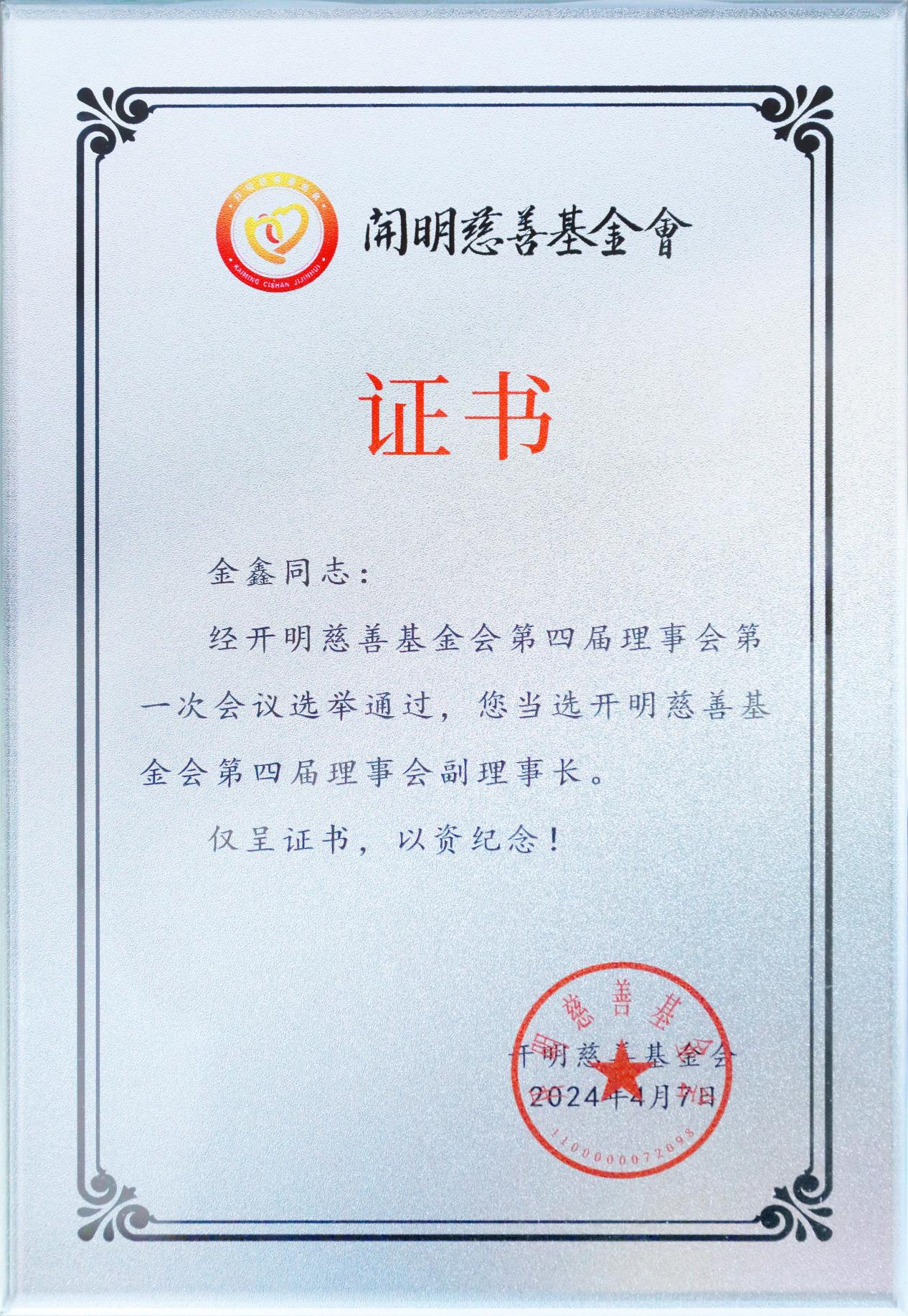 学大教育集团CEO金鑫连任开明慈善基金会第四届理事会副理事长