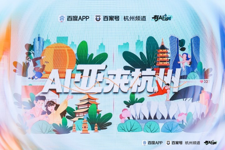 百度APP杭州频道焕新升级，AI互动助力打造优质本地内容生态