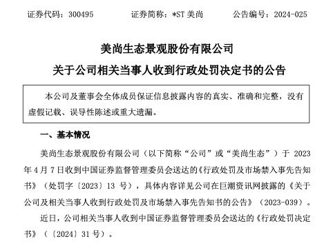 公司因信披被立案调查是利空吗,美尚和证监会