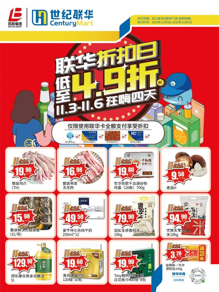 联华折扣日低至4.5折起,世纪联华今天还有活动么