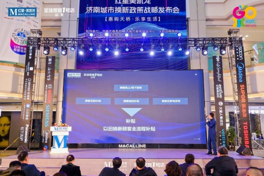 共建绿色消费生态，“以旧换新”红星美凯龙济南城市换新政策战略发布会成功举办