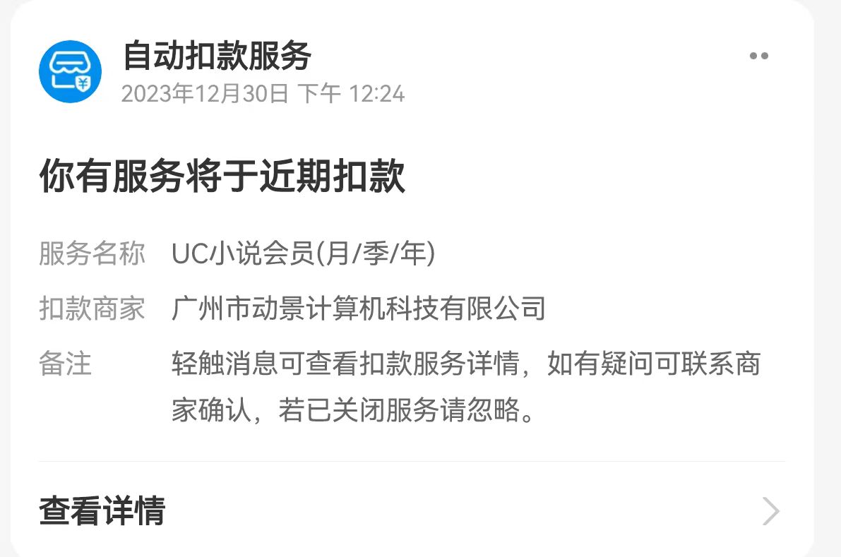 账号注销还在扣费uc,账号注销后自动退费吗