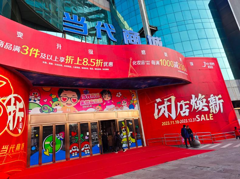 当代商城中关村店是否要拆了,当代商城中关村店闭店