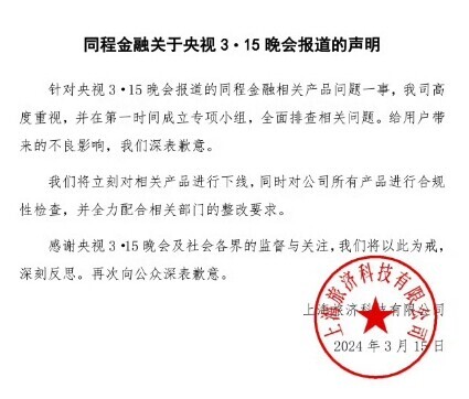 315晚会曝光同程金融app,315曝光同程金融app套路贷结果