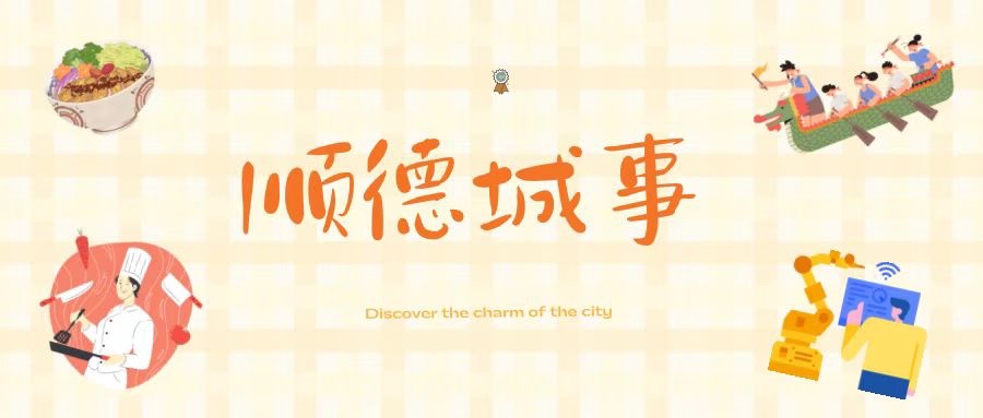 卖掉房产，“89后”小伙选择顺德第三次创业｜顺德城事