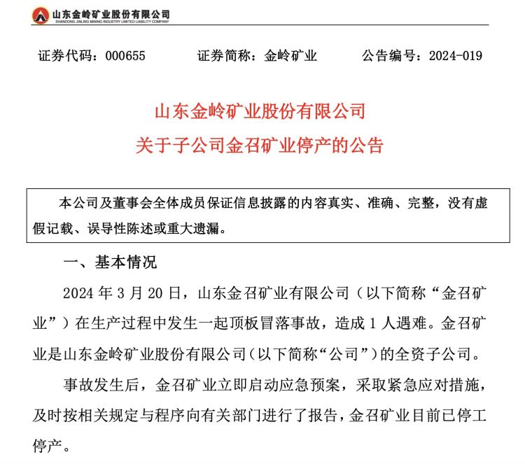 金岭矿业最新案件,金岭铁矿发生事故