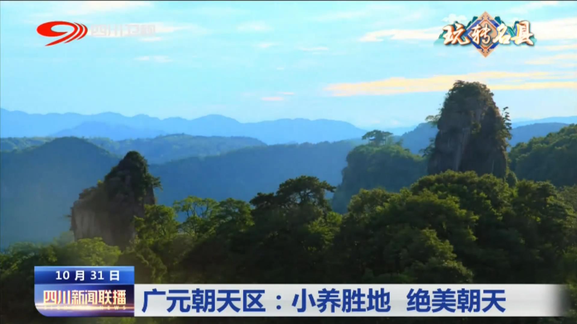 四川广元市朝天区新闻,四川广元朝天景点