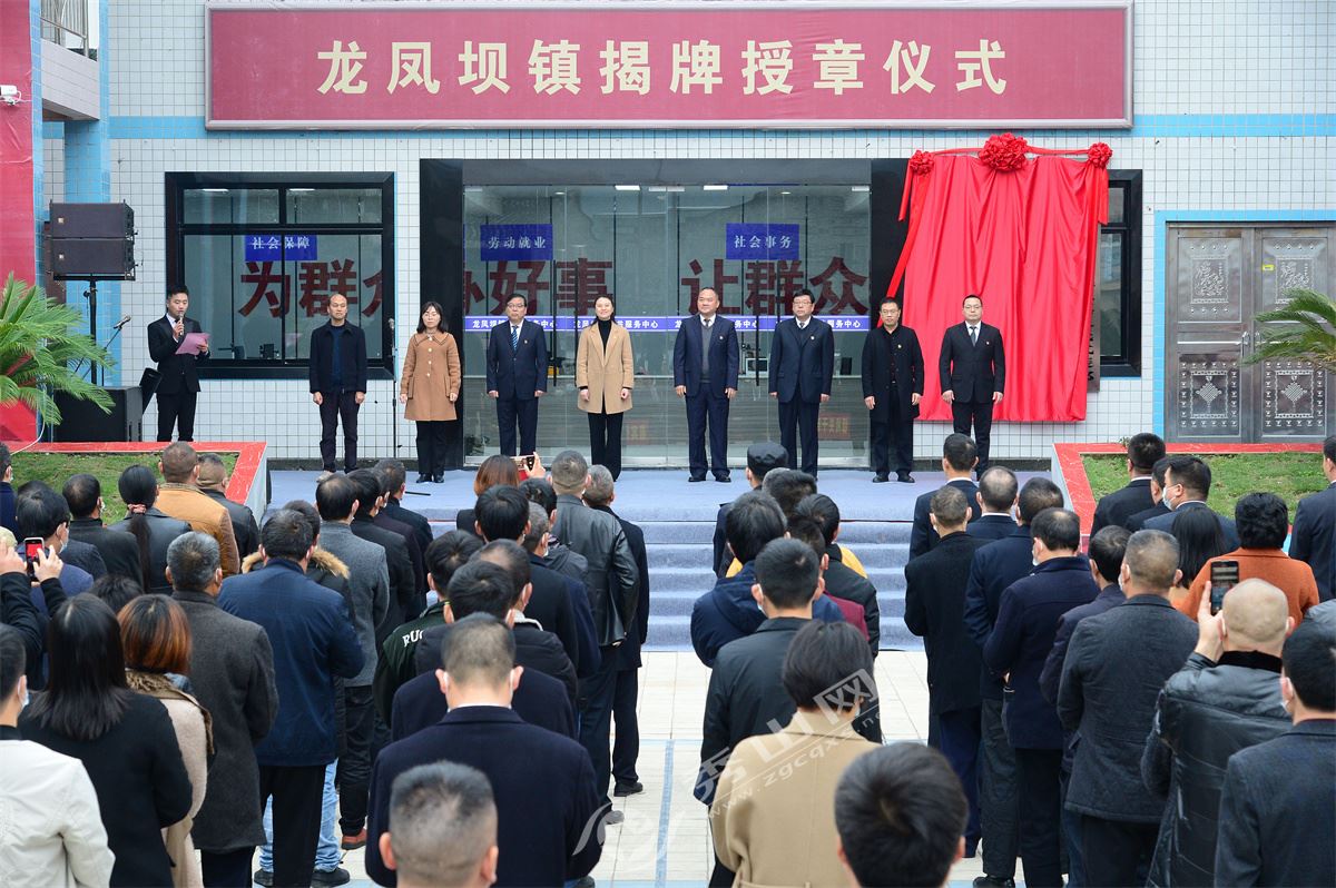 清溪场街道、龙凤坝镇正式揭牌成立