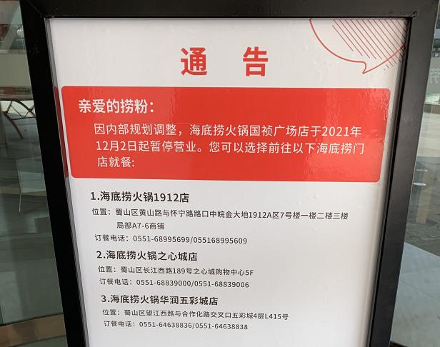 去年合肥海底捞已关停3家门店,合肥海底捞关闭哪几家