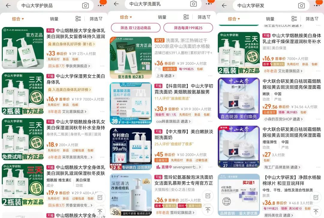月销2万单的“中山大学”身体乳是假的?“高校合作开发”成化妆品销售新套路
