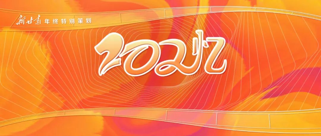 202“忆”③|∞℃的热爱