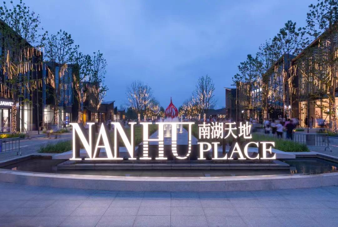 客流量达785万,车流量达60万!南湖天地如何成为嘉兴的“流量王”