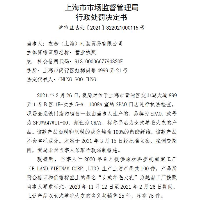 衣恋以次充好被罚,衣恋以次充好被处罚