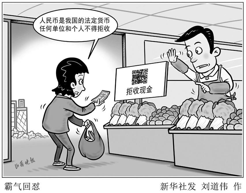 被拒收现金应该怎么回击,遭遇拒收现金怎么办