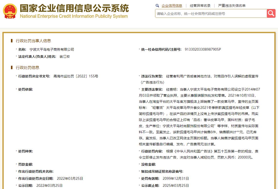 太平鸟假冒商品,太平鸟因虚假宣传被处罚