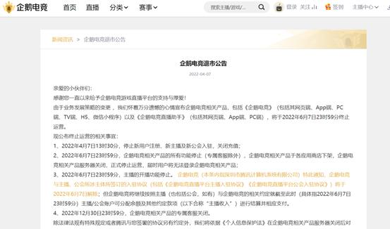 企鹅电竞退市对哪些游戏有影响,企鹅电竞宣布退市主播们怎么办