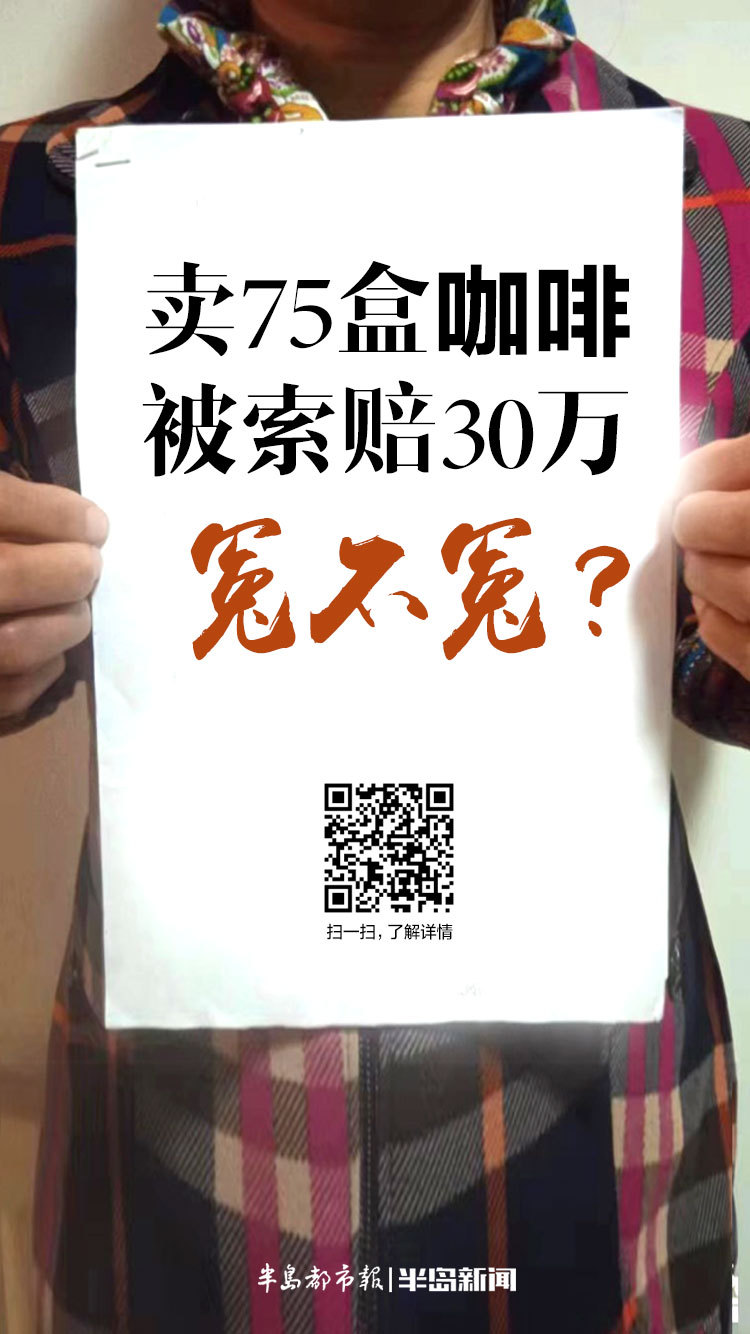 半岛调查｜冤不冤？网店食品含“药”，75盒咖啡被索赔30万！55岁农妇：俺遇到了职业打假