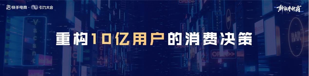 快手电商举行信任升级发布会,快手电商的引力大会在哪里举行