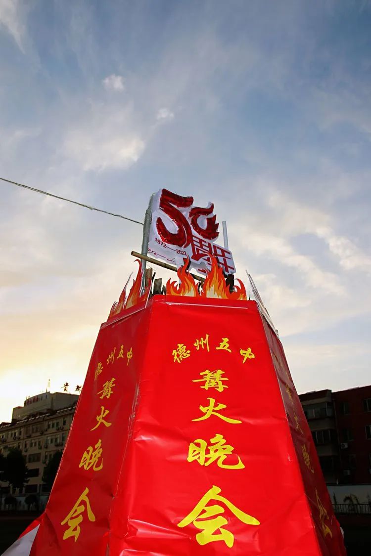 五秩芳华守初心自强不息铸辉煌｜德州五中举办2022年庆“六一”篝火晚会暨50周年校庆文艺演出