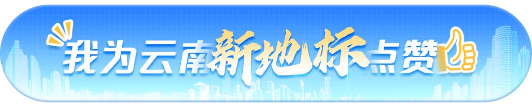 为云南文旅点赞,为云南点赞