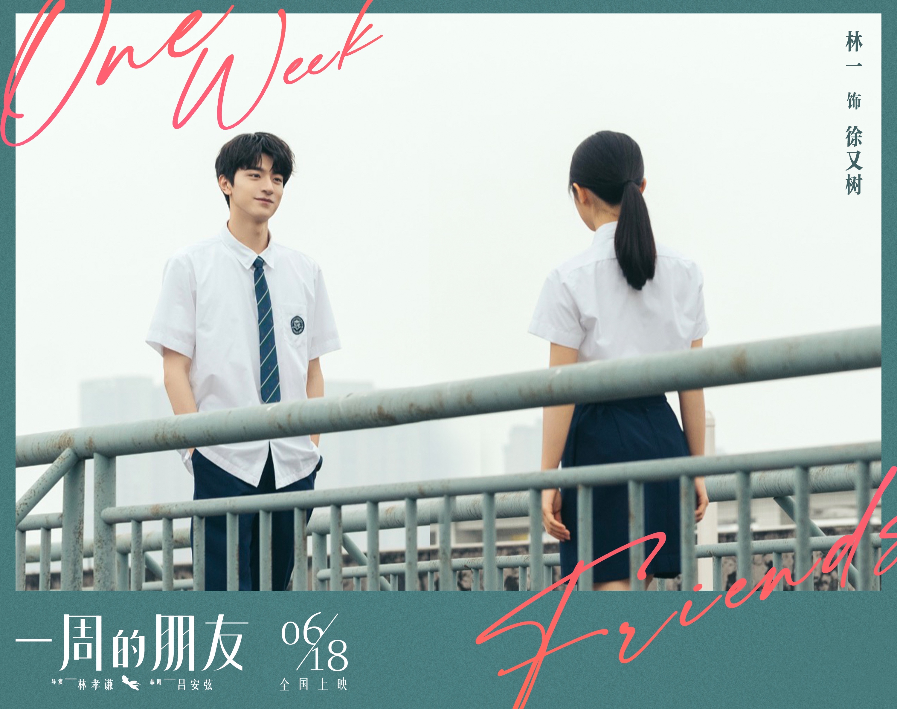 《一周的朋友》曝终极预告赵今麦演绎青春的秘密@好友明日影院见