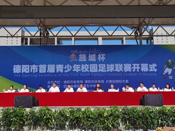 德阳首届！“旌城杯”青少年校园足球联赛正式开幕