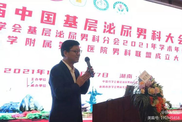 壮大中国性医学和男科学发展的坚强基石——第五届中国基层泌尿男科大会在衡阳隆重召开
