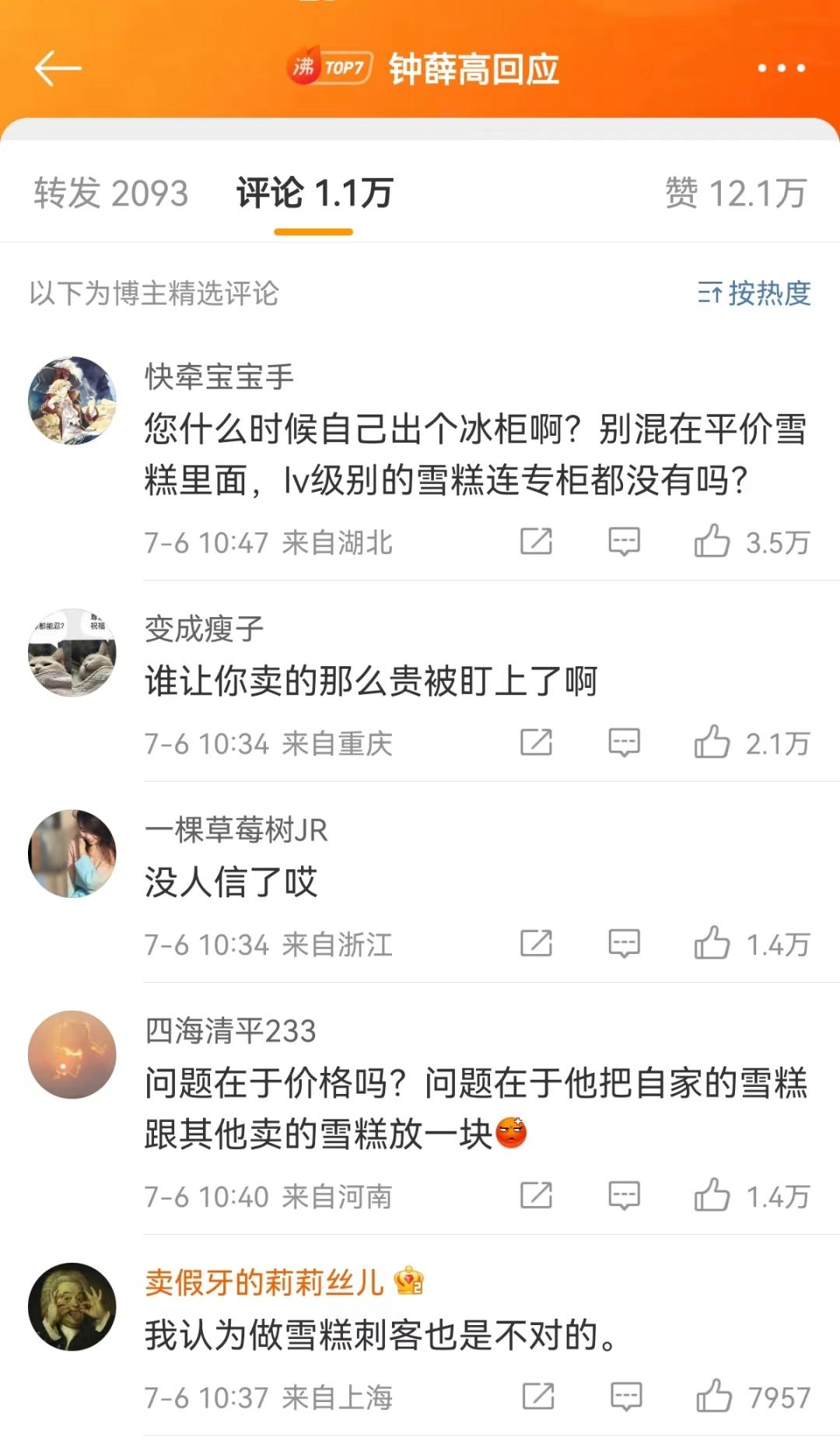 “火化”钟薛高的危机公关复盘2.0