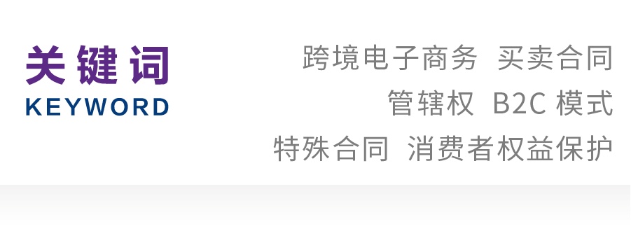 杨晓月许凯｜B2C模式下跨境电子商务买卖合同的管辖权问题