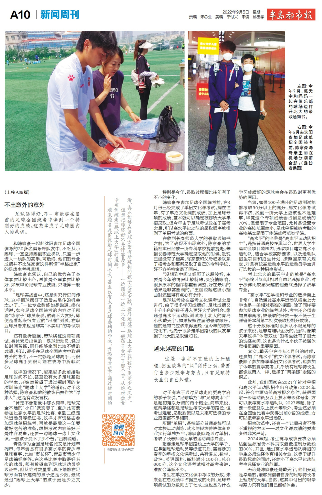 新闻周刊丨“踢”进象牙塔，升学新捷径？足球考试真不简单，伯乐的孩子也闹悬