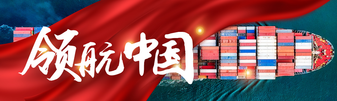 领航中国奔向新时代,领航中国担负起新的文化使命