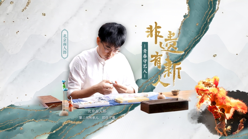 非遗有新人｜郎佳子彧：古老面塑潮出圈