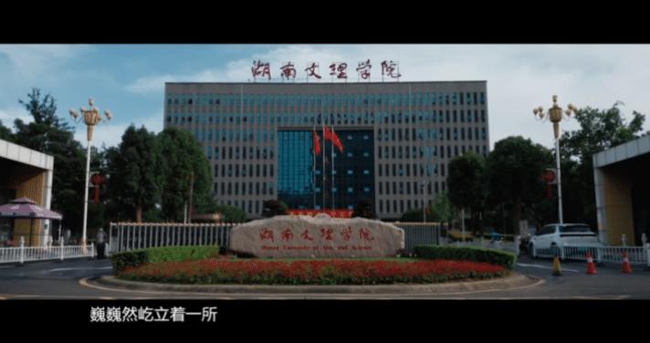 湖南文理学院拍视频,湖南文理学院最新视频