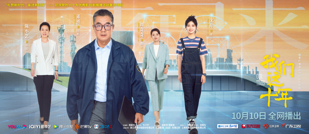 我们这十年在线观看全集,我们这十年首播