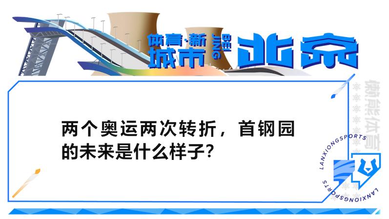 冬奥光环下的首钢园，从打卡点到目的地｜体育·新城市