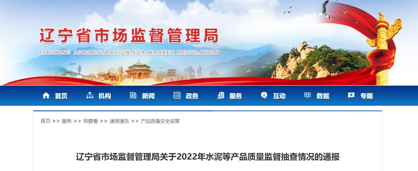 辽宁市场监督管理局排查,辽宁水泥监管部门