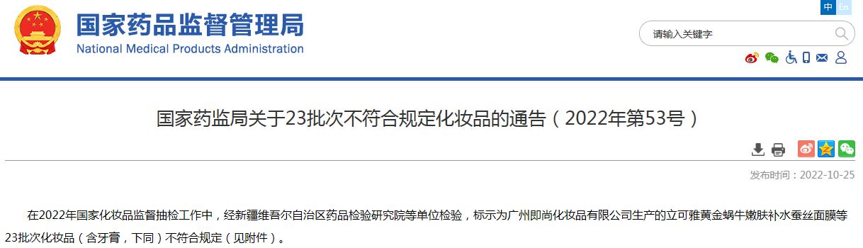 国家药监局发布不合格化妆品名单,药监局公布51批不符合规定化妆品