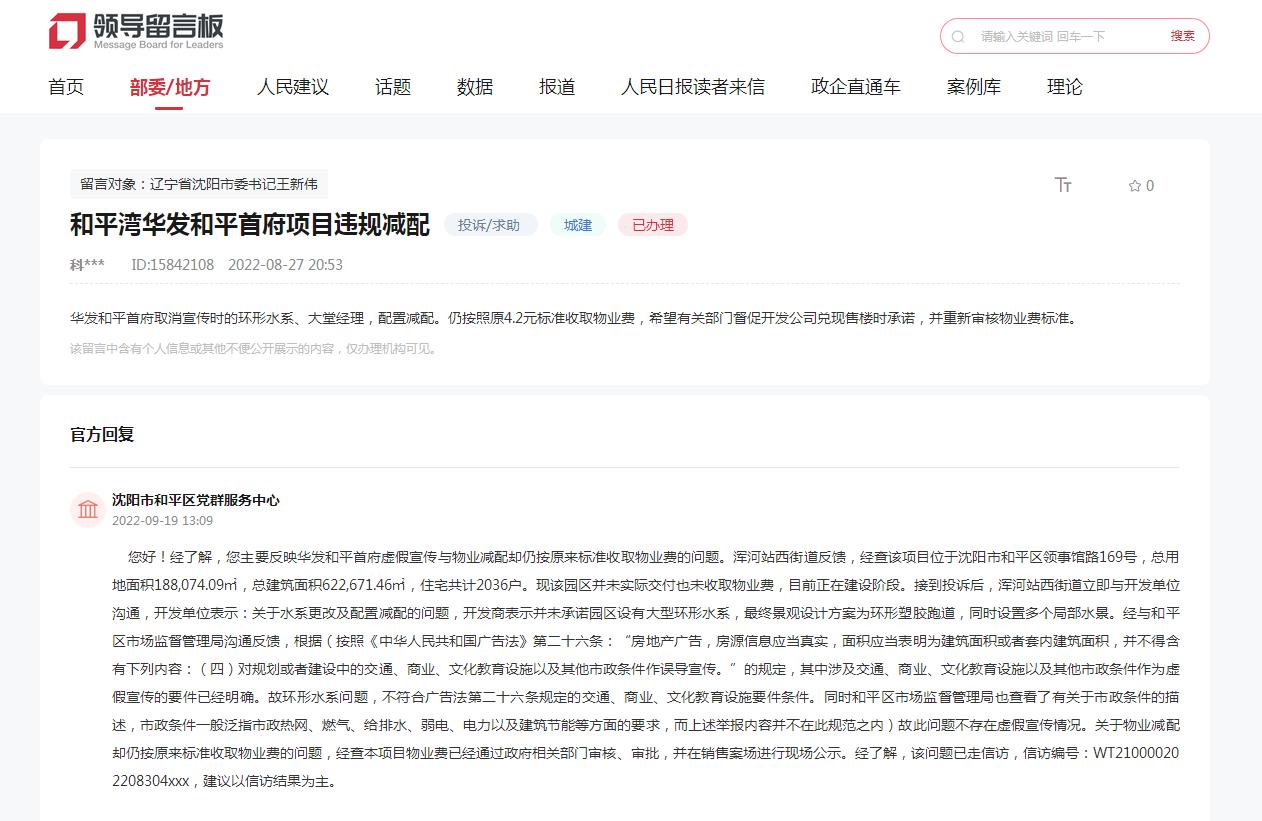 沈阳华发中东和平首府维权,沈阳华发和平首府交房