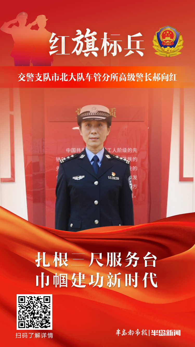红旗标兵展播丨交警支队市北大队车管分所四级高级警长郝向红：扎根三尺服务台，巾帼建功新时代
