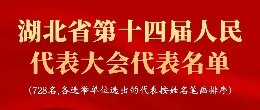 湖北省第十四届人民代表大会,湖北省第十四届人大代表时间
